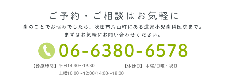 ご予約・ご相談はお気軽に　電話番号：06-6380-6578