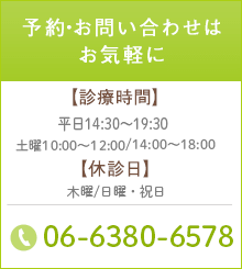 ご予約・ご相談はお気軽に　電話番号：06-6380-6578